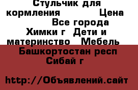 Стульчик для кормления Amalfy  › Цена ­ 2 500 - Все города, Химки г. Дети и материнство » Мебель   . Башкортостан респ.,Сибай г.